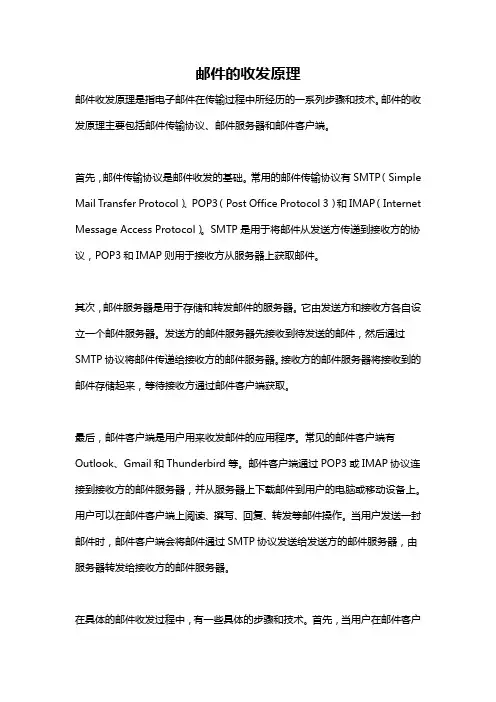 邮件的收发原理