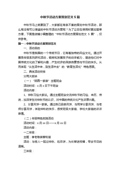 中秋节活动方案策划范文5篇