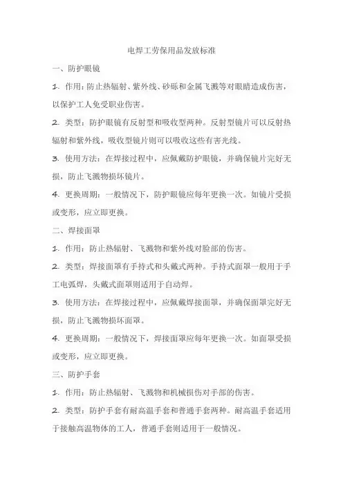 电焊工劳保用品发放标准