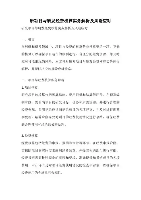 研项目与研发经费核算实务解析及风险应对