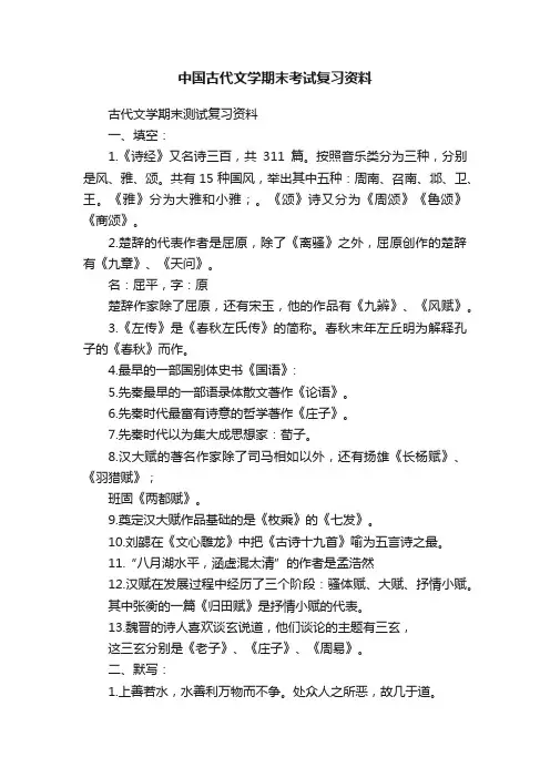 中国古代文学期末考试复习资料