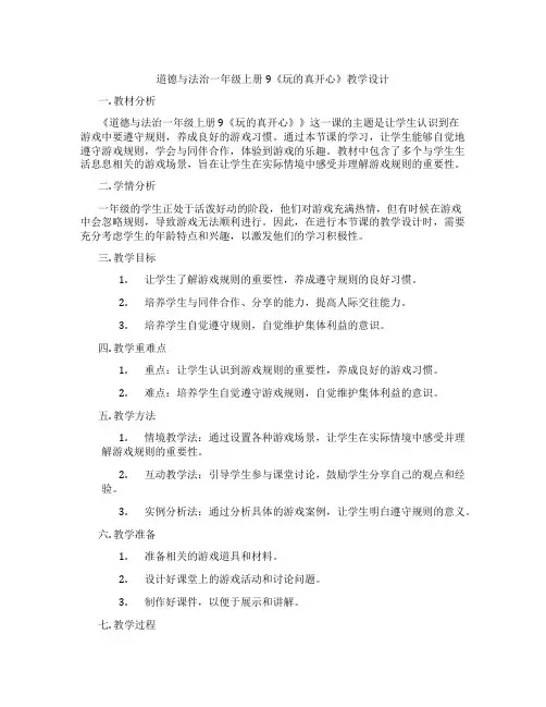 道德与法治一年级上册9《玩的真开心》教学设计