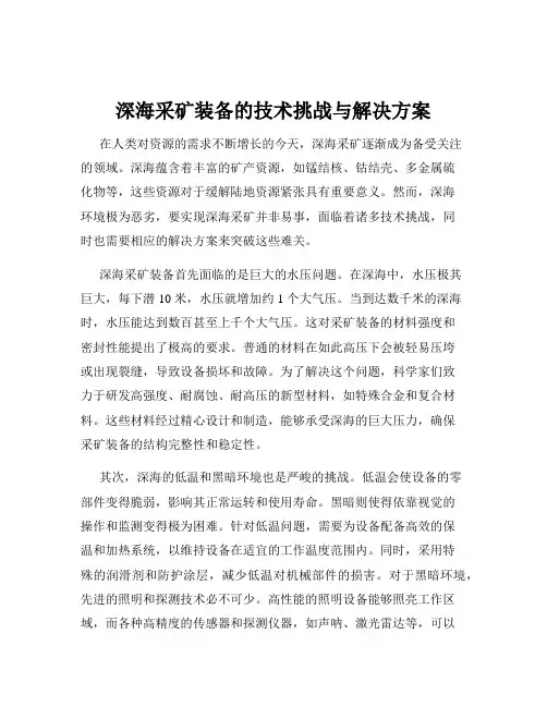 深海采矿装备的技术挑战与解决方案