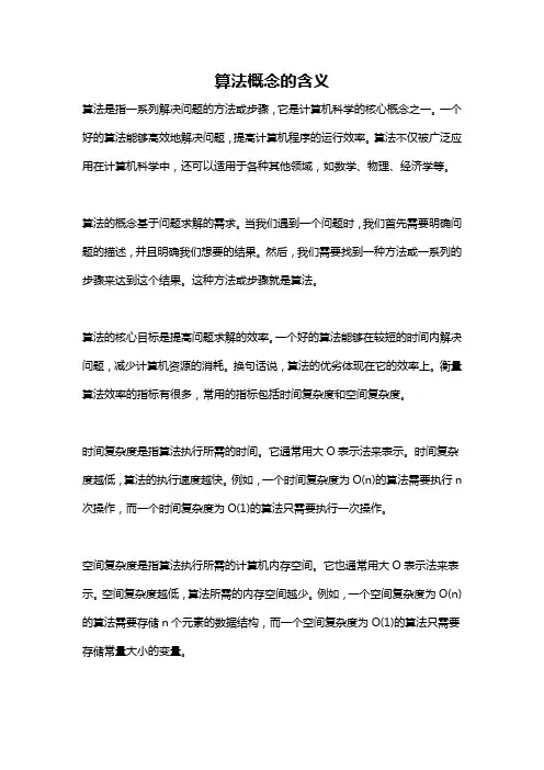 算法概念的含义