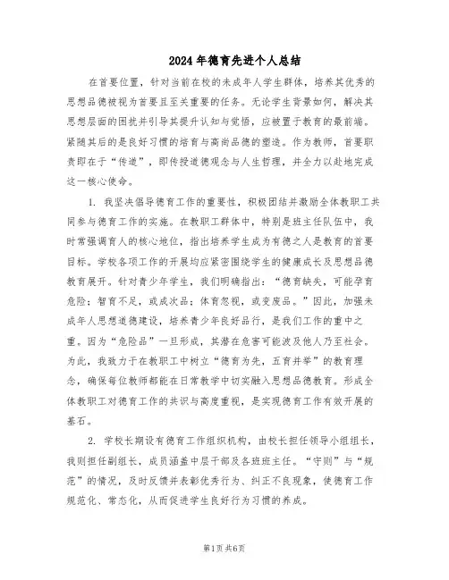 2024年德育先进个人总结（3篇）