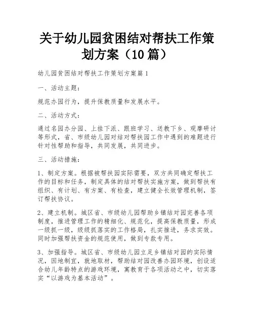 关于幼儿园贫困结对帮扶工作策划方案(10篇)