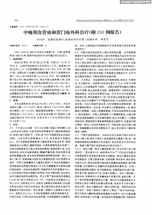 中晚期食管癌和贲门癌外科治疗(附230例报告)