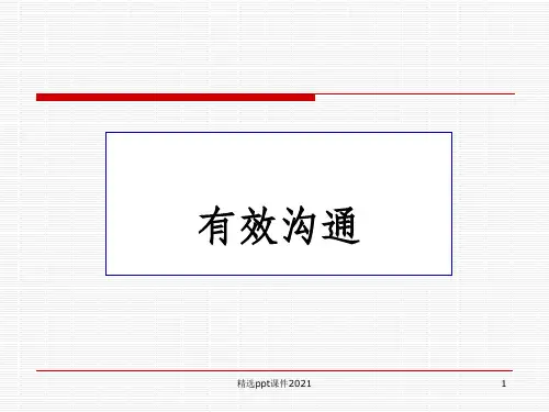 有效沟通ppt课件