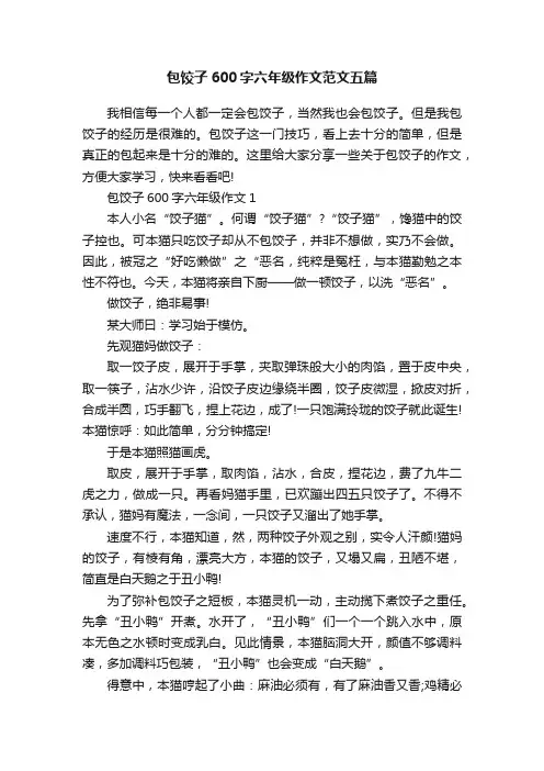 包饺子600字六年级作文范文五篇