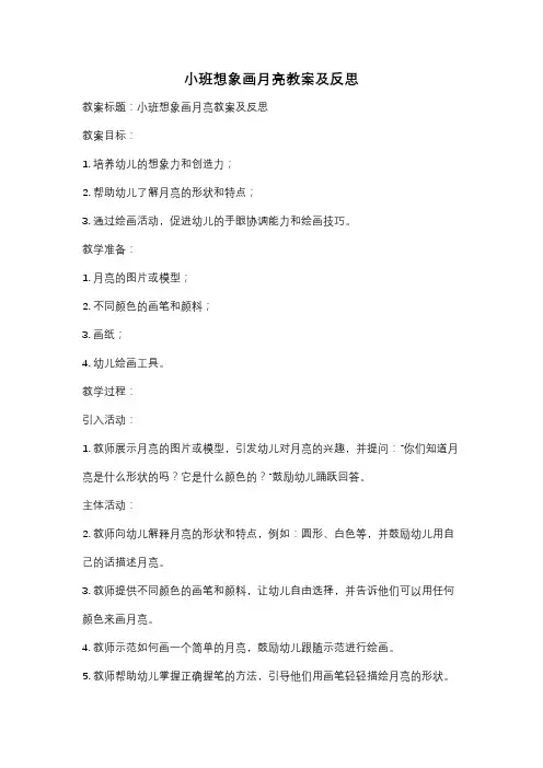 小班想象画月亮教案及反思