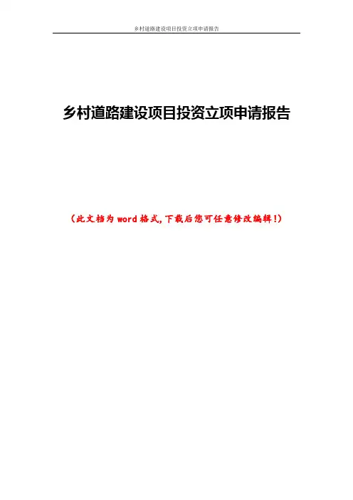 乡村道路建设项目投资立项申请报告