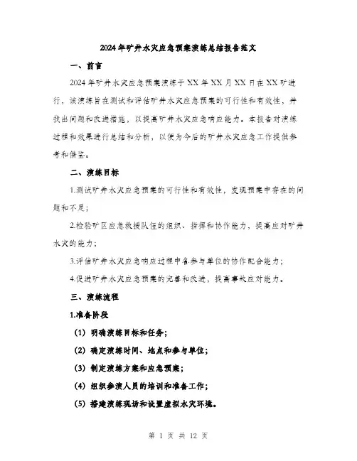 2024年矿井水灾应急预案演练总结报告范文(4篇)