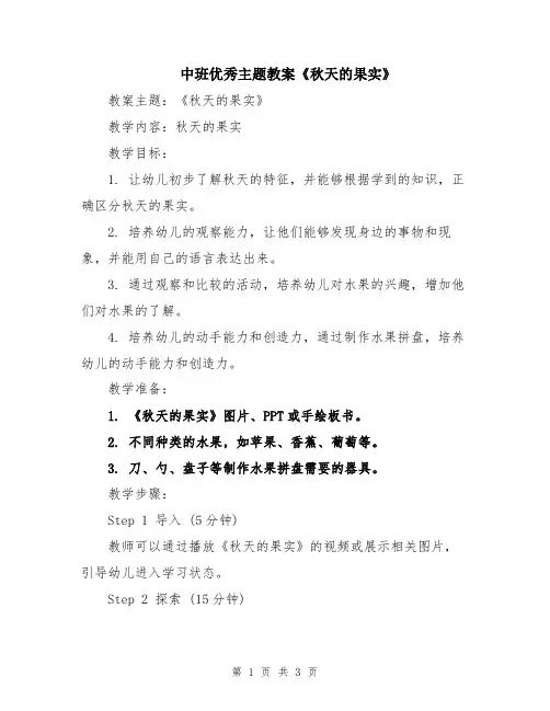 中班优秀主题教案《秋天的果实》
