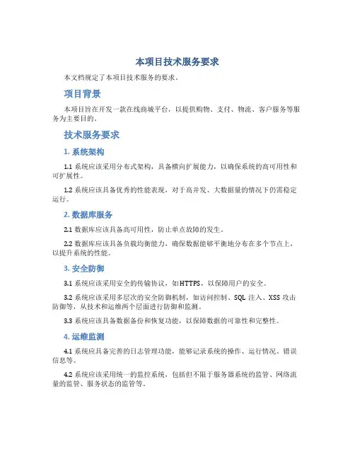 本项目技术服务要求