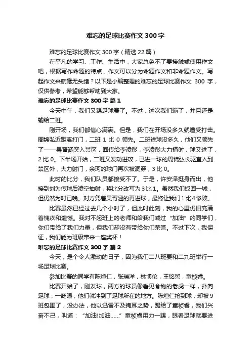 难忘的足球比赛作文300字
