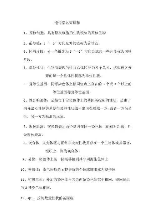 遗传学名词解释