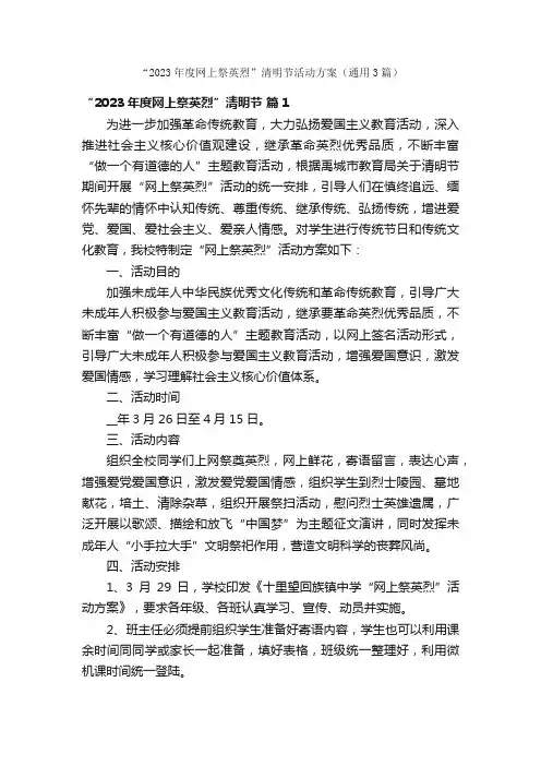 “2023年度网上祭英烈”清明节活动方案（通用3篇）
