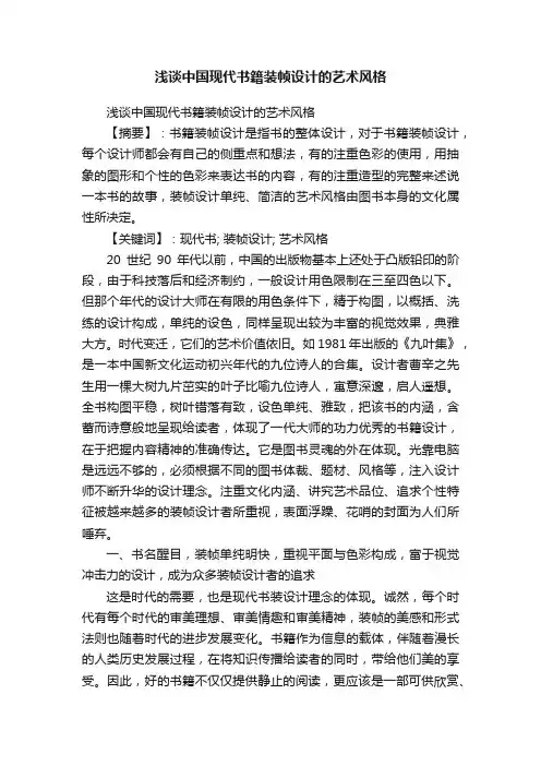 浅谈中国现代书籍装帧设计的艺术风格