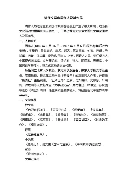 近代文学家周作人及其作品