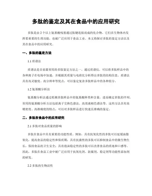 多肽的鉴定及其在食品中的应用研究
