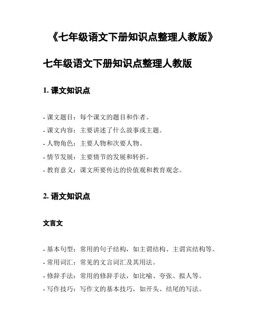 《七年级语文下册知识点整理人教版》