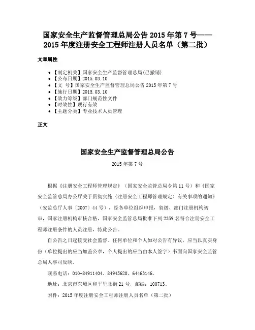 国家安全生产监督管理总局公告2015年第7号——2015年度注册安全工程师注册人员名单（第二批）