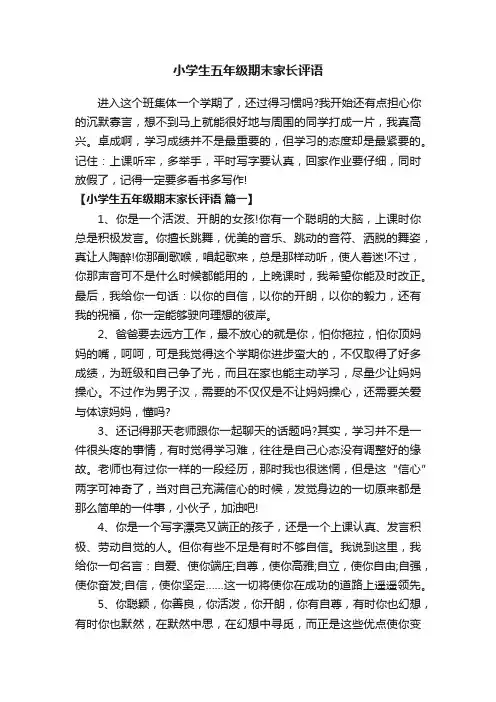 小学生五年级期末家长评语