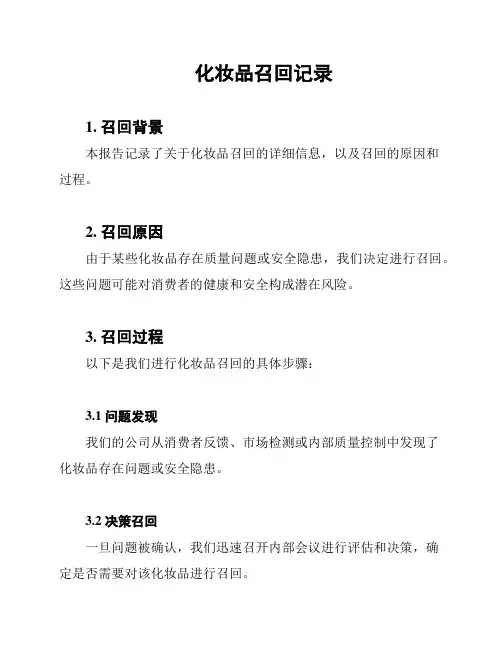 化妆品召回记录