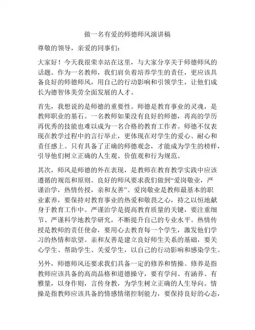 做一名有爱的师德师风演讲稿