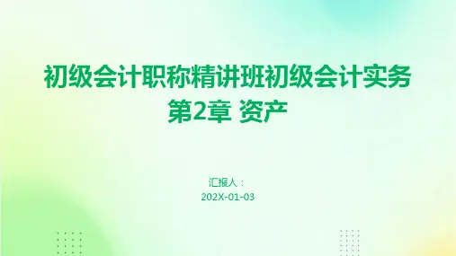 初级会计职称精讲班初级会计实务第2章 资产