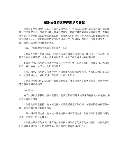 精准扶贫档案管理现状及建议
