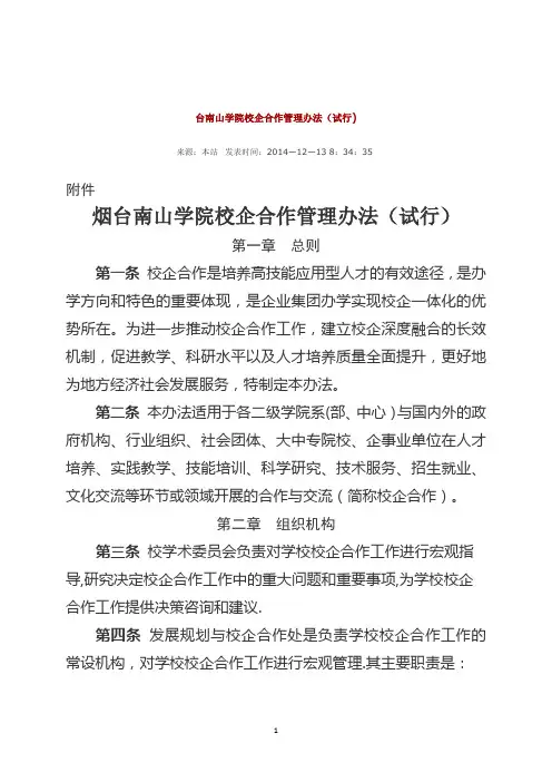 烟台南山学院校企合作管理办法(试行)