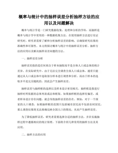 概率与统计中的抽样误差分析抽样方法的应用以及问题解决