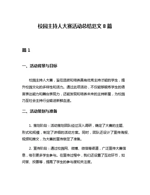校园主持人大赛活动总结范文8篇