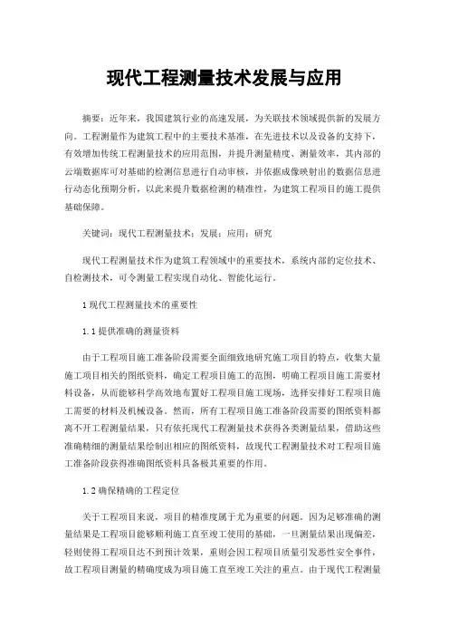 现代工程测量技术发展与应用
