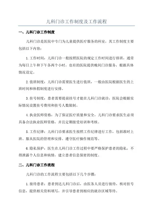 儿科门诊工作制度及工作流程