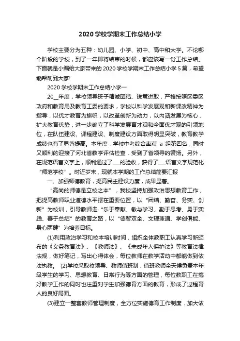2020学校学期末工作总结小学
