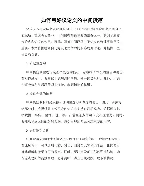 如何写好议论文的中间段落