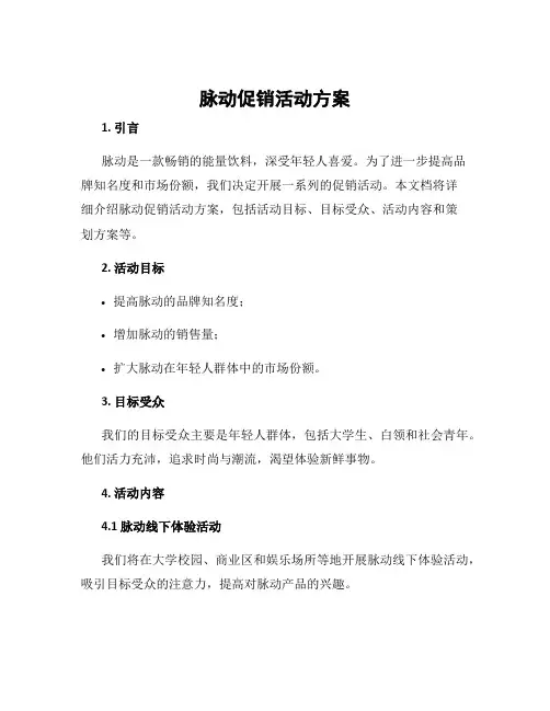 脉动促销活动方案