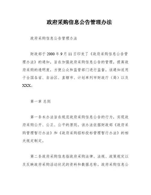 政府采购信息公告管理办法