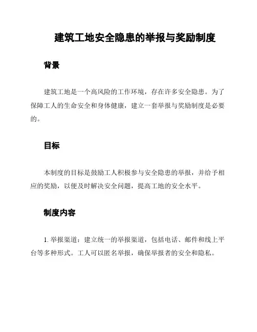 建筑工地安全隐患的举报与奖励制度
