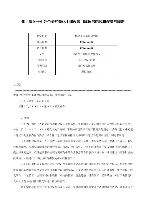 化工部关于中外合资经营化工建设项目建议书内容和深度的规定-化计发[1992]第994号文