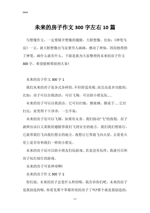 未来的房子作文300字左右10篇
