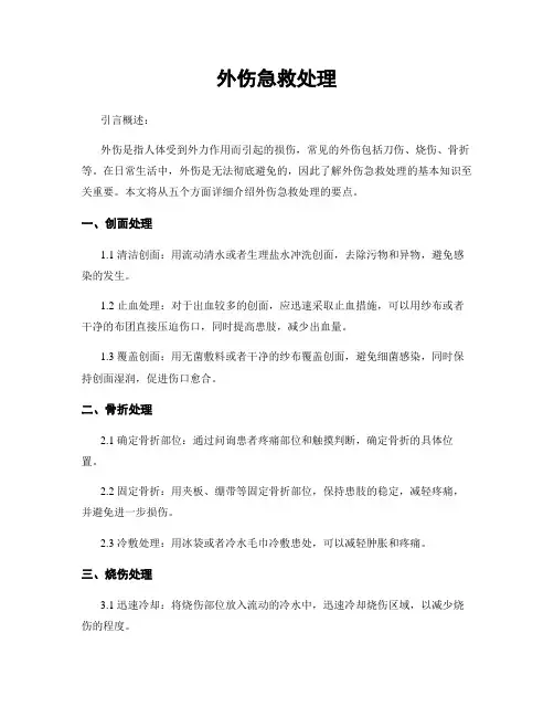 外伤急救处理