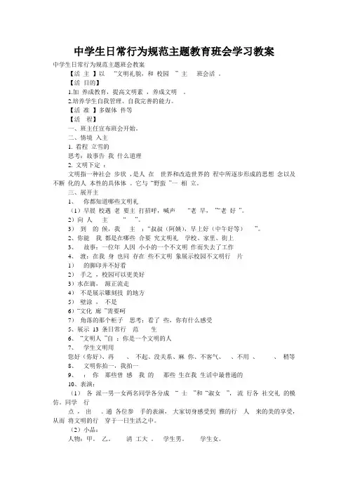 中学生日常行为规范主题教育班会学习教案