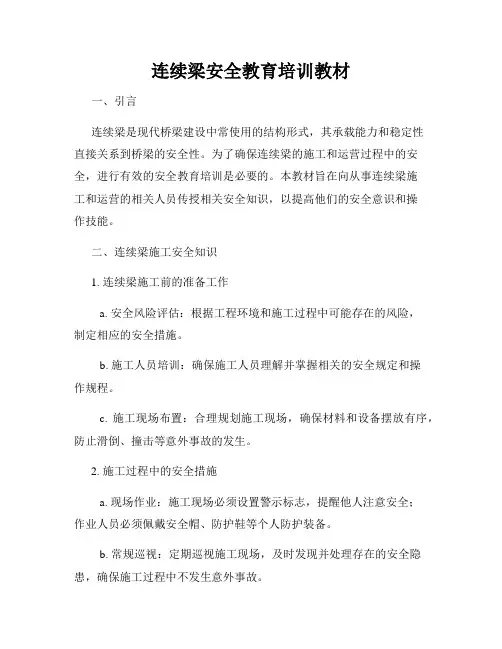 连续梁安全教育培训教材
