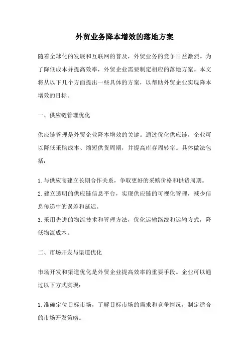 外贸业务降本增效的落地方案