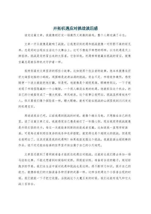 开拓机遇应对挑战读后感