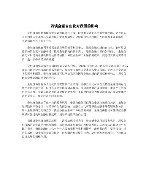 浅谈金融自由化对我国的影响