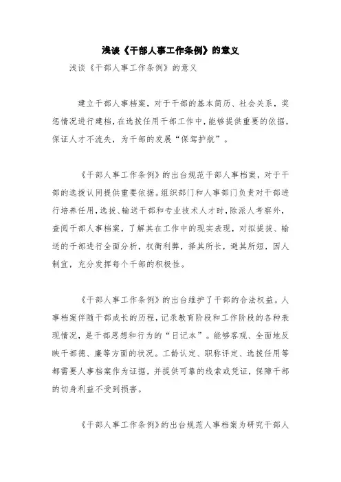 浅谈《干部人事工作条例》的意义【精品范文】